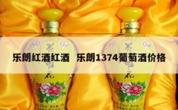 乐朗红酒红酒  乐朗1374葡萄酒价格