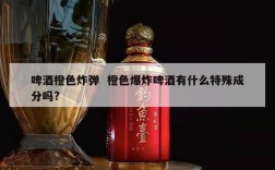 啤酒橙色炸弹  橙色爆炸啤酒有什么特殊成分吗?