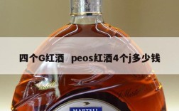 四个G红酒  peos红酒4个j多少钱