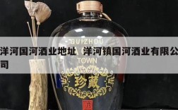 洋河国河酒业地址  洋河镇国河酒业有限公司