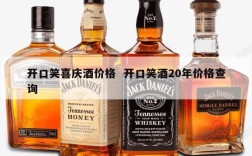 开口笑喜庆酒价格  开口笑酒20年价格查询