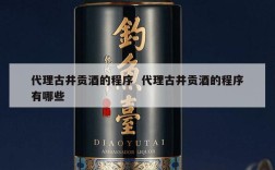 代理古井贡酒的程序  代理古井贡酒的程序有哪些