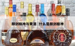 胆剑精神与黄酒  什么是胆剑精神