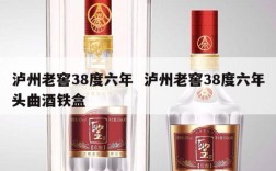 泸州老窖38度六年  泸州老窖38度六年头曲酒铁盒