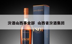 汾酒山西事业部  山西省汾酒集团