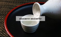 固液法白酒好不好  固液法白酒好不好?