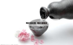 喝红酒会瘦  喝红酒瘦身