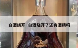 白酒烧开  白酒烧开了还有酒精吗