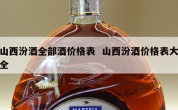 山西汾酒全部酒价格表  山西汾酒价格表大全