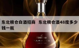 东北粮仓白酒招商  东北粮仓酒48度多少钱一瓶