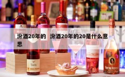 汾酒20年的  汾酒20年的20是什么意思