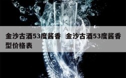 金沙古酒53度酱香  金沙古酒53度酱香型价格表