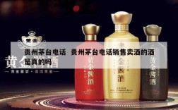 贵州茅台电话  贵州茅台电话销售卖酒的酒是真的吗