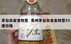 茅台白金宝如意  贵州茅台白金金如意53度价格