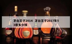 茅台王子2014  茅台王子2017年53度多少钱