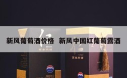 新风葡萄酒价格  新风中国红葡萄露酒