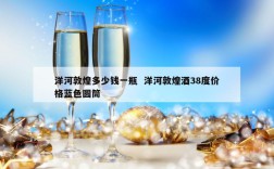 洋河敦煌多少钱一瓶  洋河敦煌酒38度价格蓝色圆筒