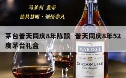 茅台普天同庆8年陈酿  普天同庆8年52度茅台礼盒
