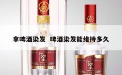 拿啤酒染发  啤酒染发能维持多久
