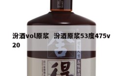 汾酒vol原浆  汾酒原浆53度475v20