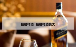 拉格啤酒  拉格啤酒英文