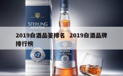 2019白酒品鉴排名  2019白酒品牌排行榜