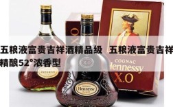 五粮液富贵吉祥酒精品级  五粮液富贵吉祥精酿52°浓香型