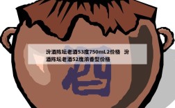 汾酒陈坛老酒53度750mL2价格  汾酒陈坛老酒52度浓香型价格