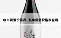 临川贡酒价格表  临川贡酒价格表查询