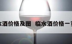 临水酒价格及图  临水酒价格一览表