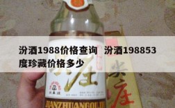 汾酒1988价格查询  汾酒198853度珍藏价格多少