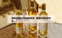 葡萄的颜色多葡萄的种类  葡萄的颜色和种类