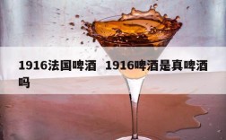 1916法国啤酒  1916啤酒是真啤酒吗