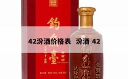 42汾酒价格表  汾酒 42