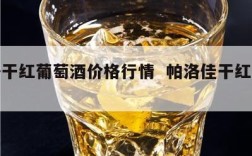 帕洛干红葡萄酒价格行情  帕洛佳干红葡萄酒