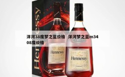洋河38度梦之蓝价格  洋河梦之蓝m3408度价格