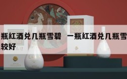一瓶红酒兑几瓶雪碧  一瓶红酒兑几瓶雪碧比较好