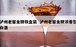 泸州老窖金牌铁盒装  泸州老窖金牌浓香型白酒