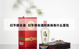 红牛掺白酒  红牛掺白酒对身体有什么害处