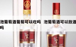 泡葡萄酒葡萄可以吃吗  泡葡萄酒可以放酒吗