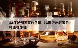 52度泸州老窖的价格  52度泸州老窖价格表多少钱