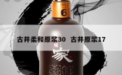 古井柔和原浆30  古井原浆17