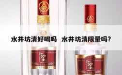 水井坊清好喝吗  水井坊清限量吗?