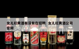 女儿红黄酒有没有在招聘  女儿红黄酒公司官网
