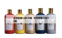 泸州老窖12年38度  泸州老窖12年52度