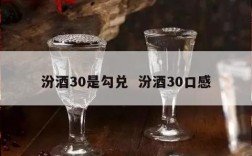 汾酒30是勾兑  汾酒30口感