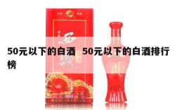 50元以下的白酒  50元以下的白酒排行榜