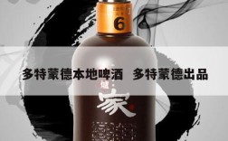 多特蒙德本地啤酒  多特蒙德出品