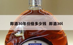 郎酒30年价格多少钱  郎酒30l