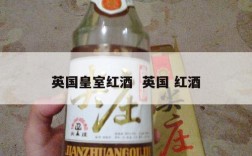 英国皇室红酒  英国 红酒